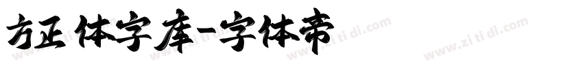方正 体字库字体转换